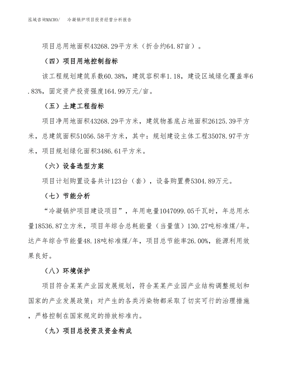 冷凝锅炉项目投资经营分析报告模板.docx_第3页