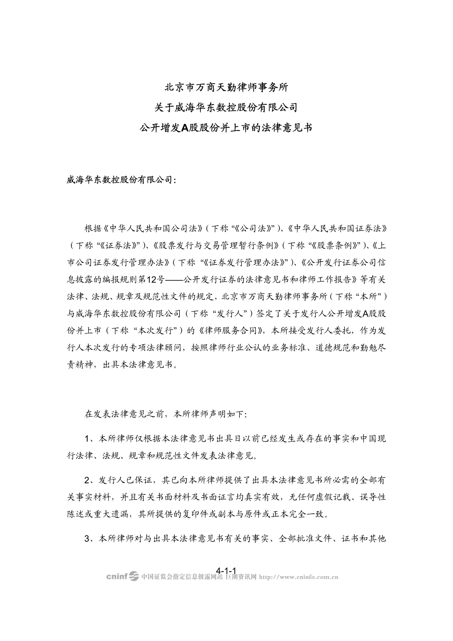 北京市万商天勤律师事务所关于威海华东数控股份有限公司公开增发A股股份并上市的法律意见书_第1页