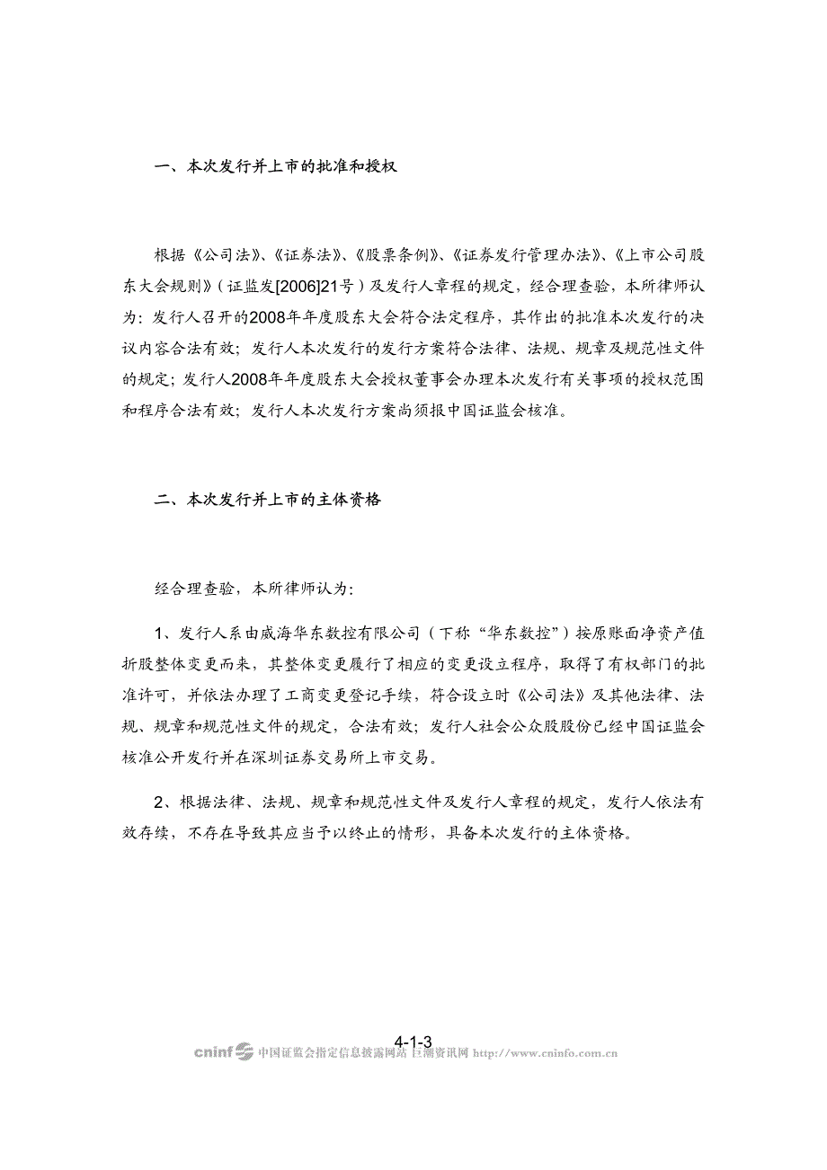 北京市万商天勤律师事务所关于威海华东数控股份有限公司公开增发A股股份并上市的法律意见书_第3页