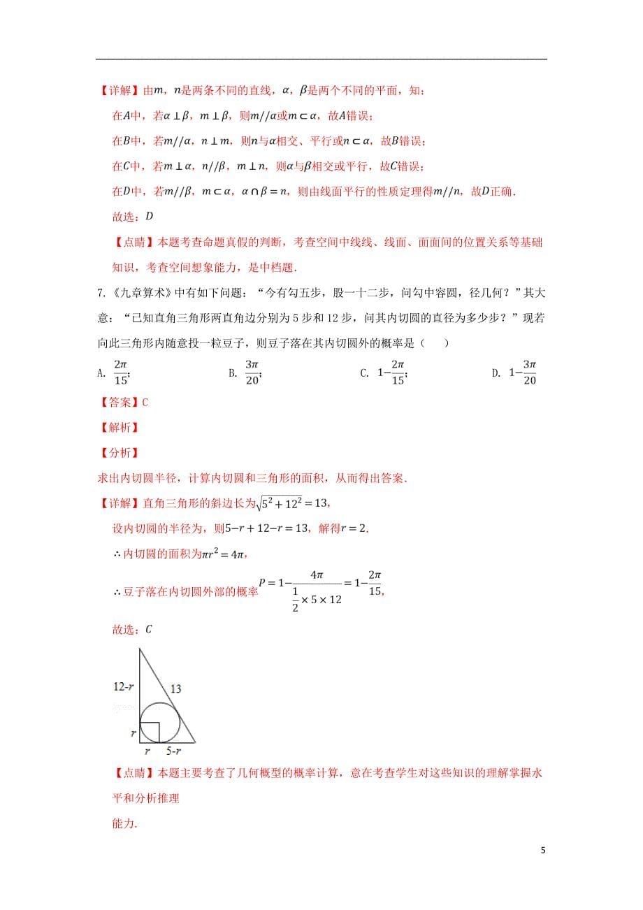北京市第四中学2019届高三数学调研卷（二）文（含解析）_第5页