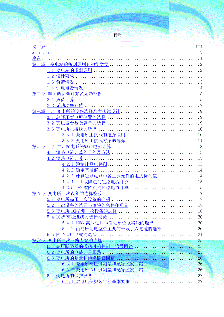 某厂kv降压变电所电气设计_第4页