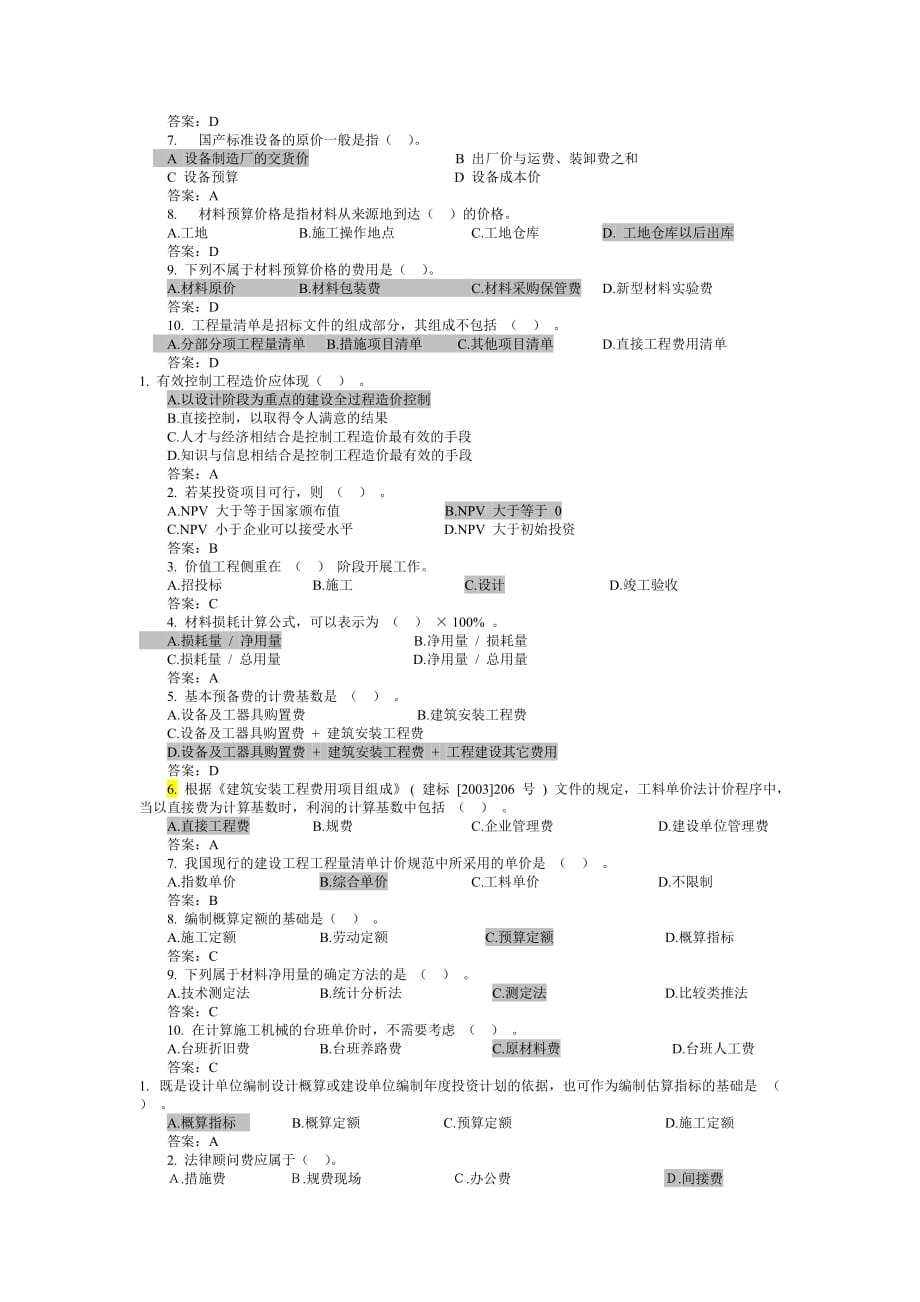 精选2011年造价员考试真题试题和答案汇_第4页