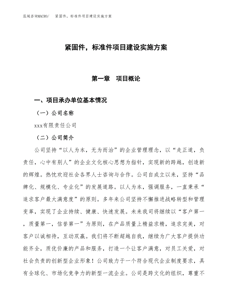 紧固件标准件项目建设实施方案（模板）_第1页