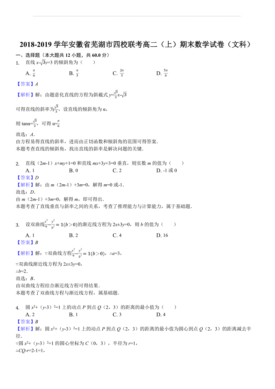 安徽省芜湖市四校2018-2019学年高二上学期期末联考数学（文）试题解析版_第1页