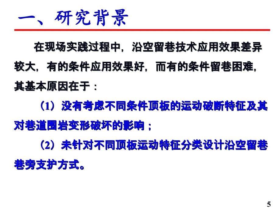 沿空留巷理论与关键技术及实践(谭云亮)_第5页