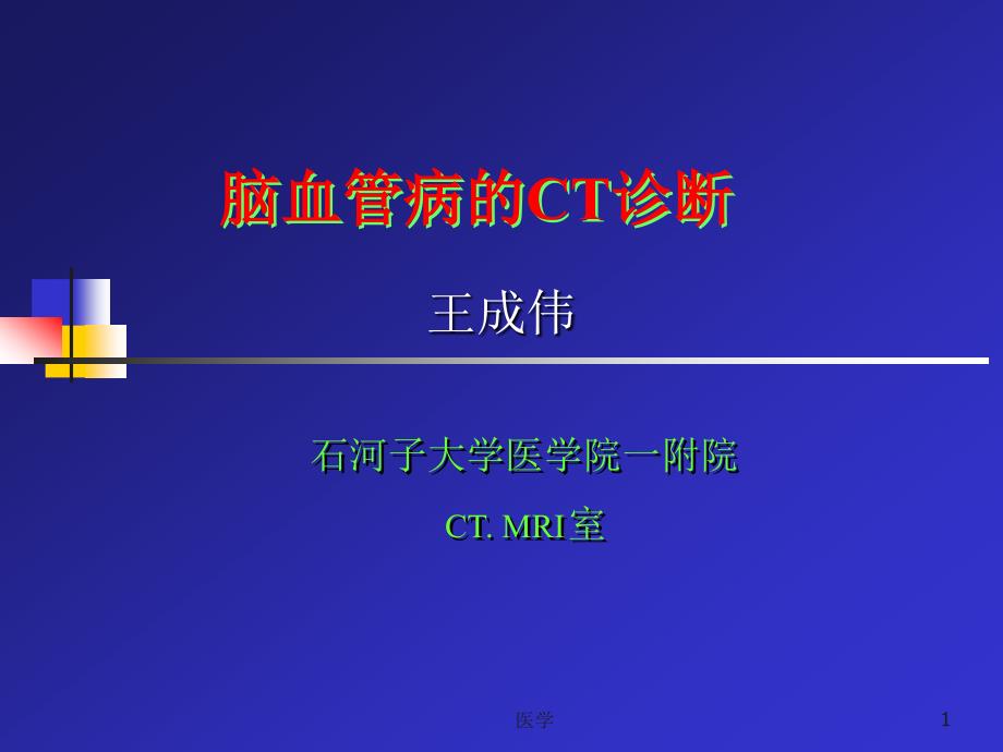 CT脑血管病诊断_现代医学影像学课件_课件(精)_第1页