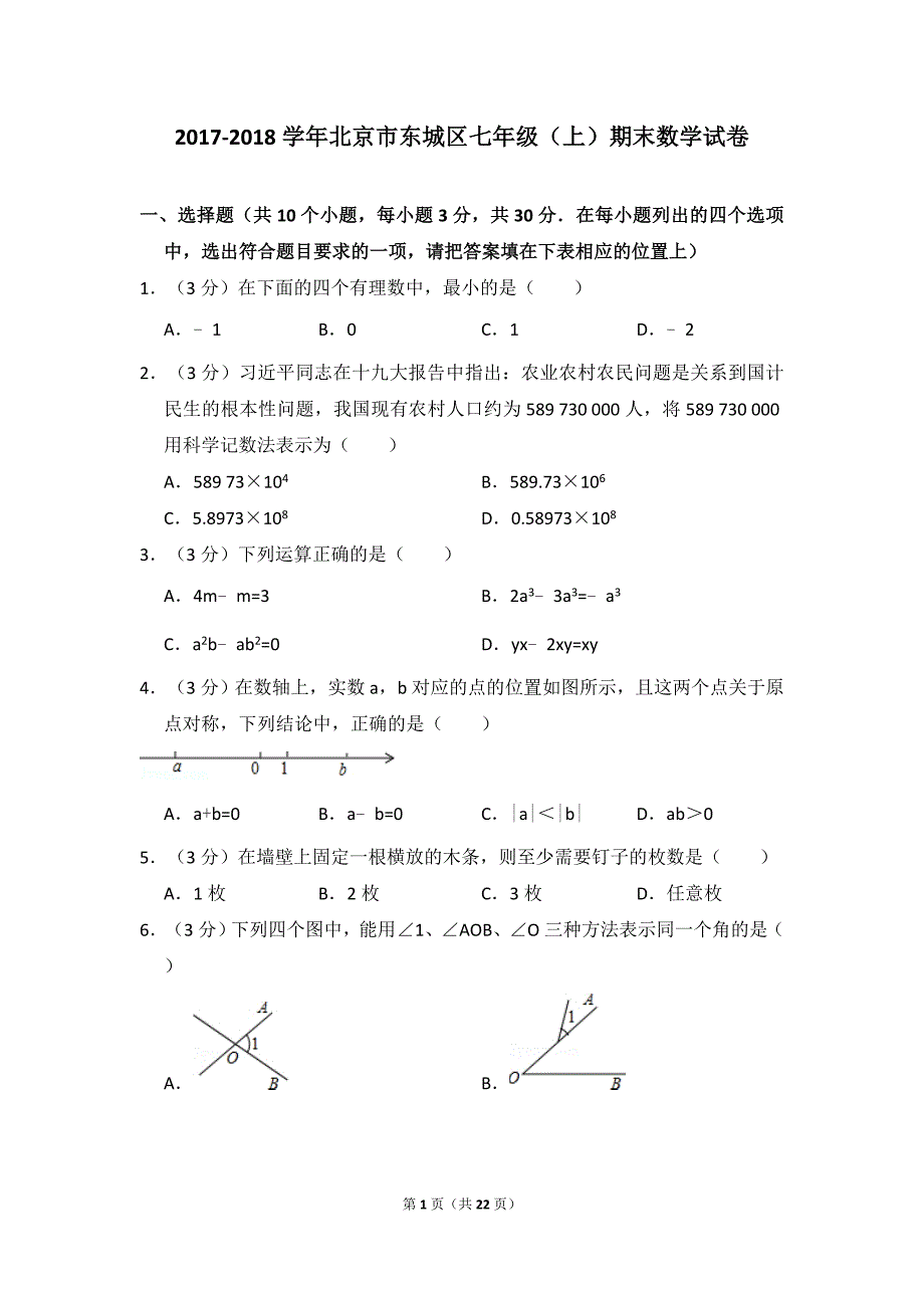2017-2018学年北京市东城区七年级（上）期末数学试卷_第1页