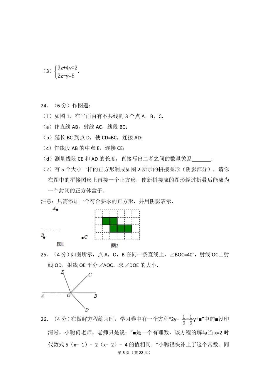 2017-2018学年北京市东城区七年级（上）期末数学试卷_第5页