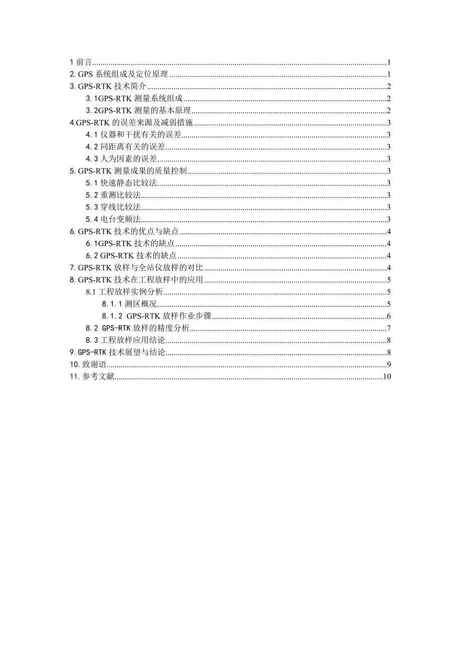 毕业论文--浅谈GPS-RTK技术在工程放样中应用_第4页