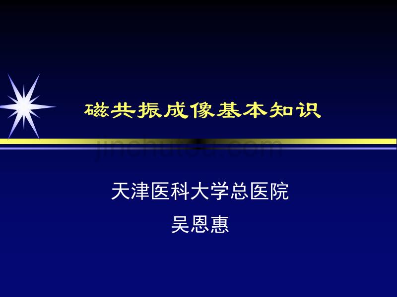 磁共振成像基本知识 课件_第1页