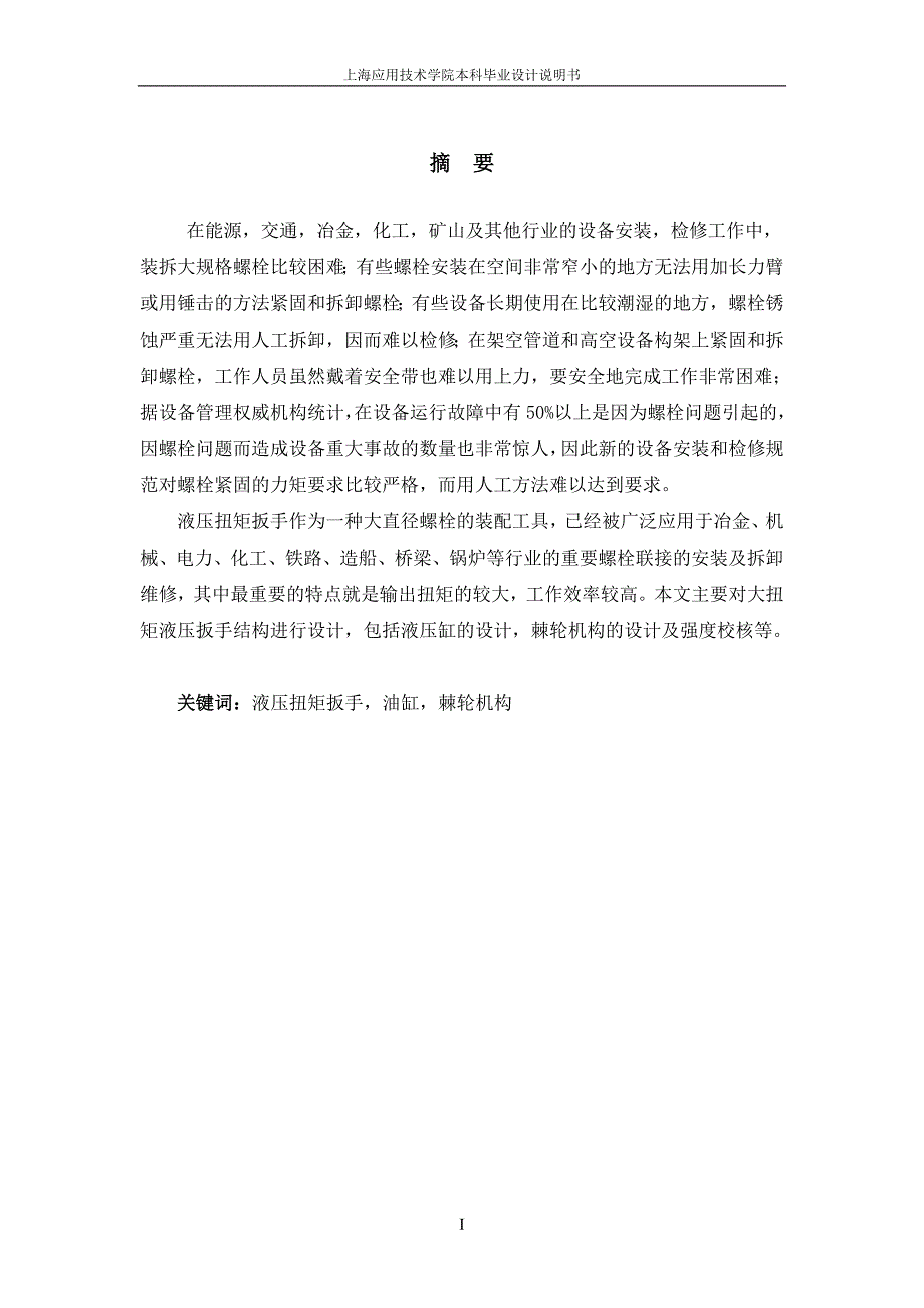 手提式液压扳手设计综述_第1页