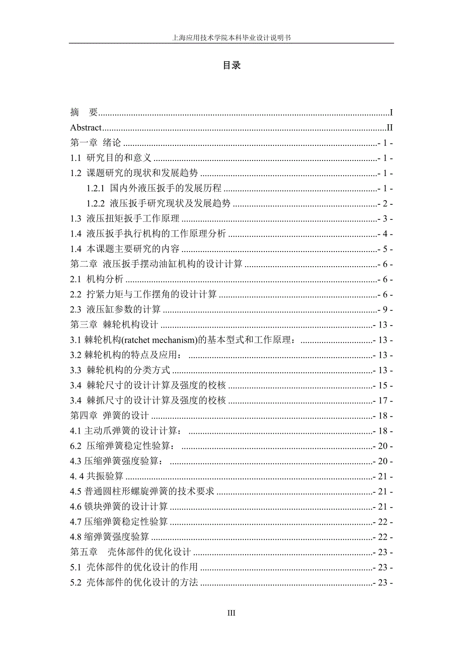 手提式液压扳手设计综述_第3页