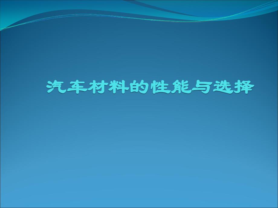 汽车材料的性能与选择._第1页