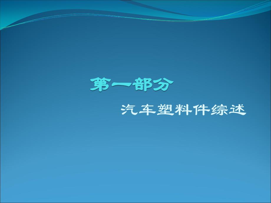 汽车材料的性能与选择._第2页