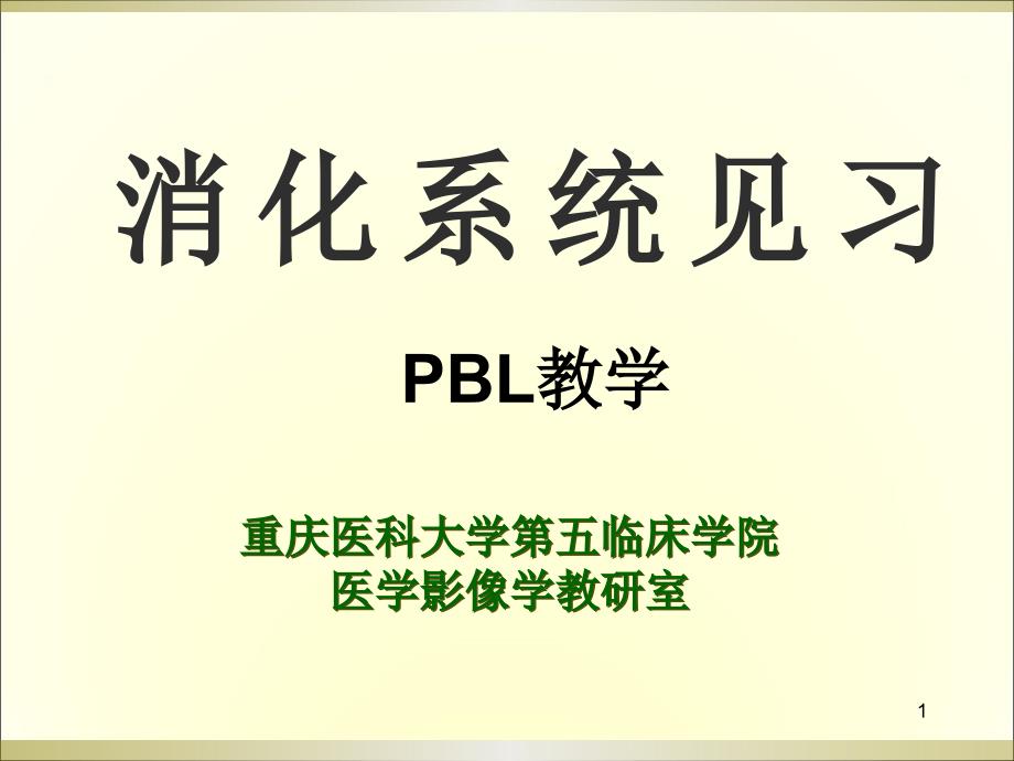 医学影像学_读片系列(消化系统实习(PBL教学2014年上半年)(学生版))_第1页