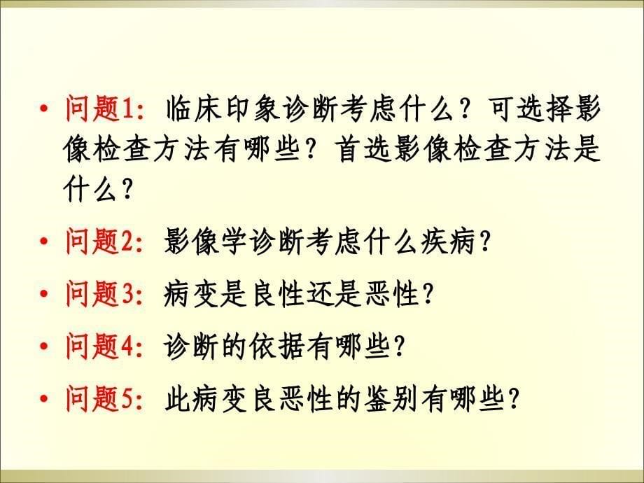 医学影像学_读片系列(消化系统实习(PBL教学2014年上半年)(学生版))_第5页