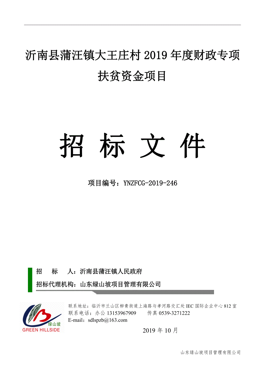 沂南县蒲汪镇大王庄村2019年度财政专项扶贫资金项目招标文件_第1页