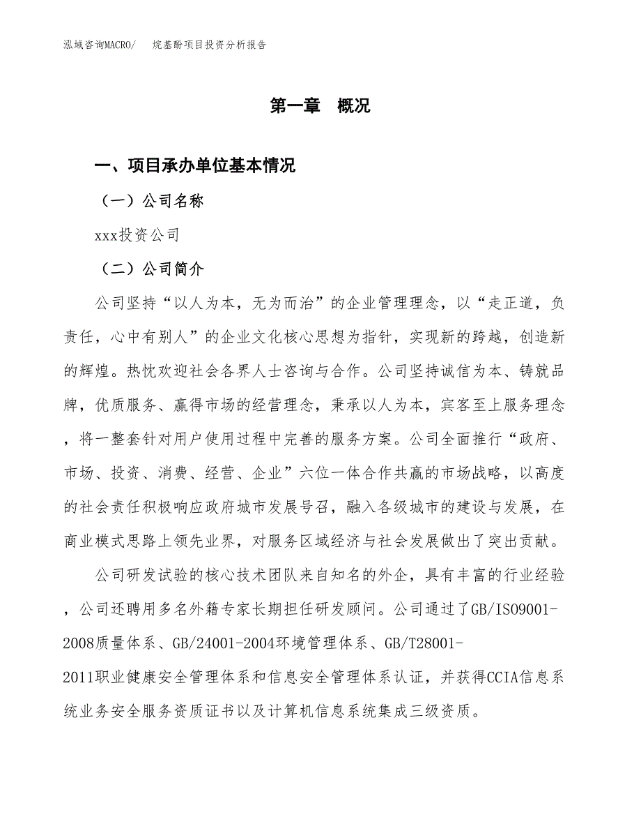 烷基酚项目投资分析报告（总投资18000万元）（90亩）_第2页