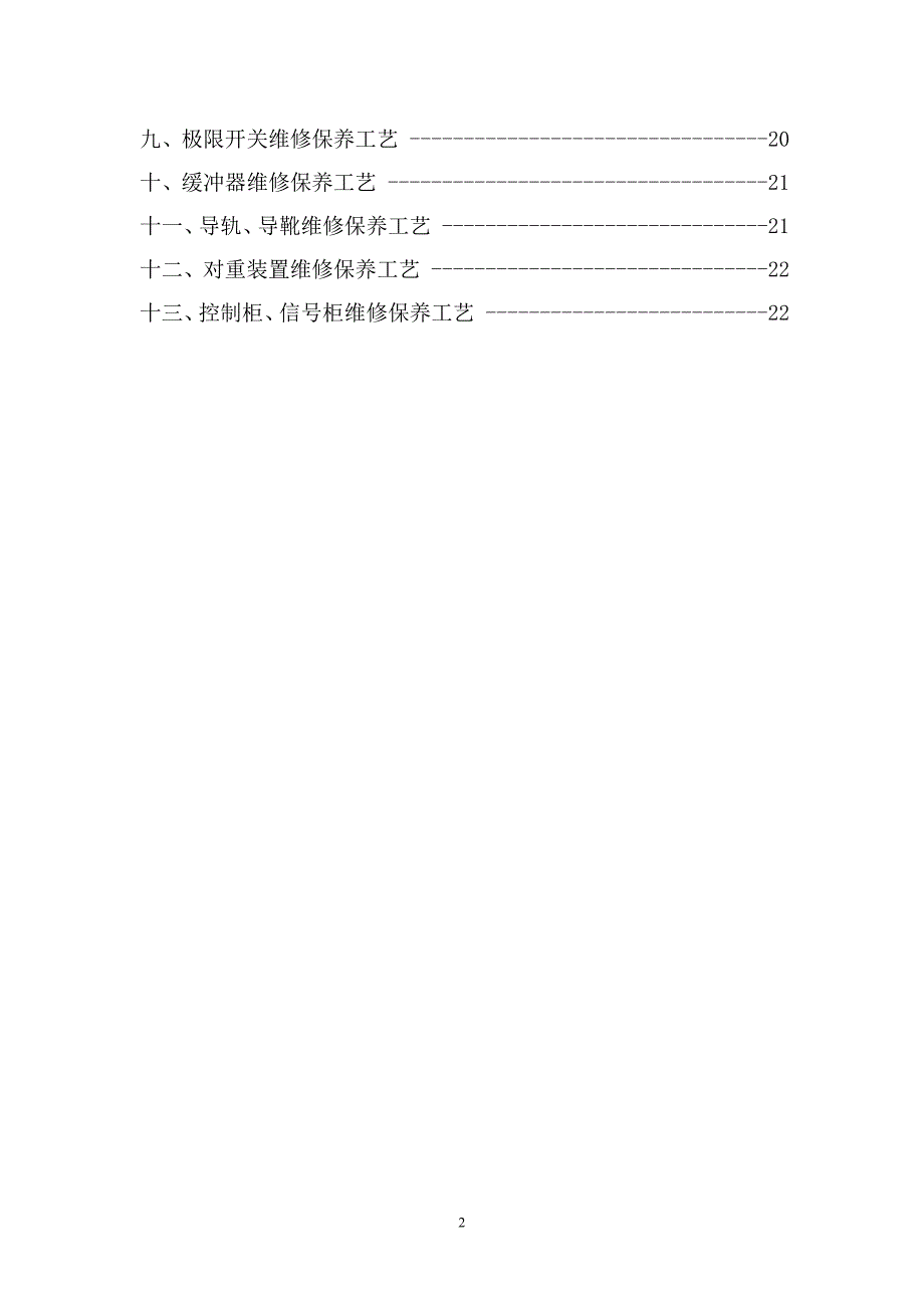 电梯维保工艺(培训3)._第2页