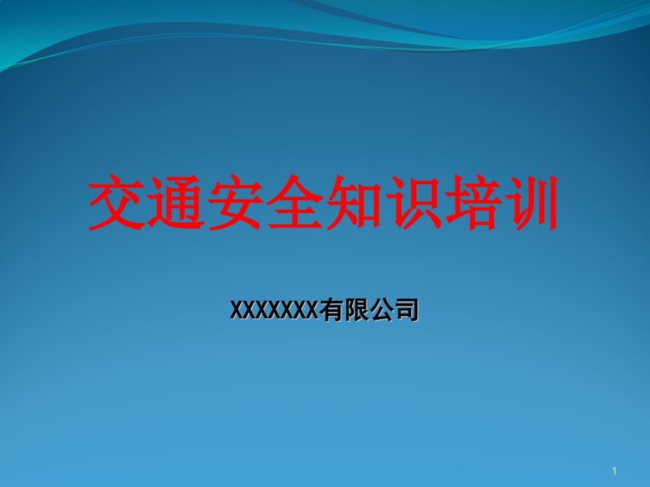 交通安全知识培训综述_第1页