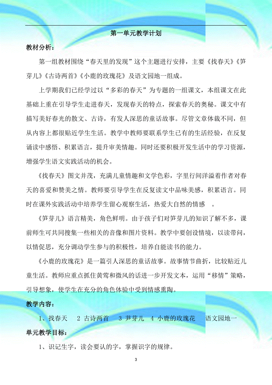 二年级下册语文单元教育教学计划_第3页