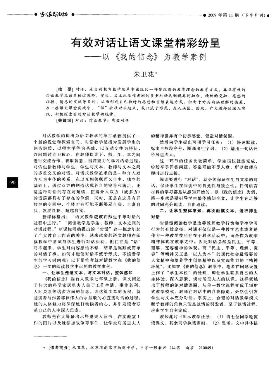 有效对话让语文课堂精彩纷呈——以《我的信念》为教学案例.pdf_第1页