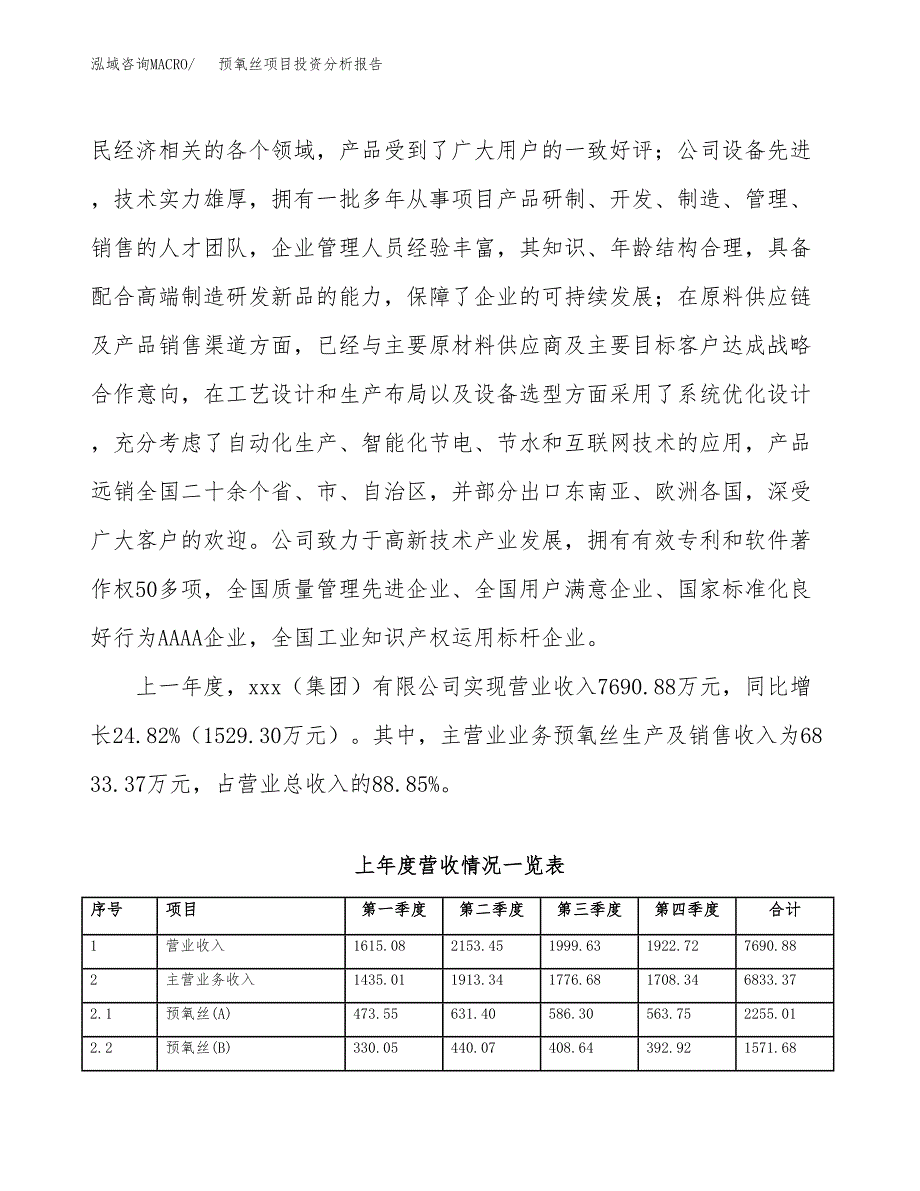 预氧丝项目投资分析报告（总投资15000万元）（74亩）_第3页