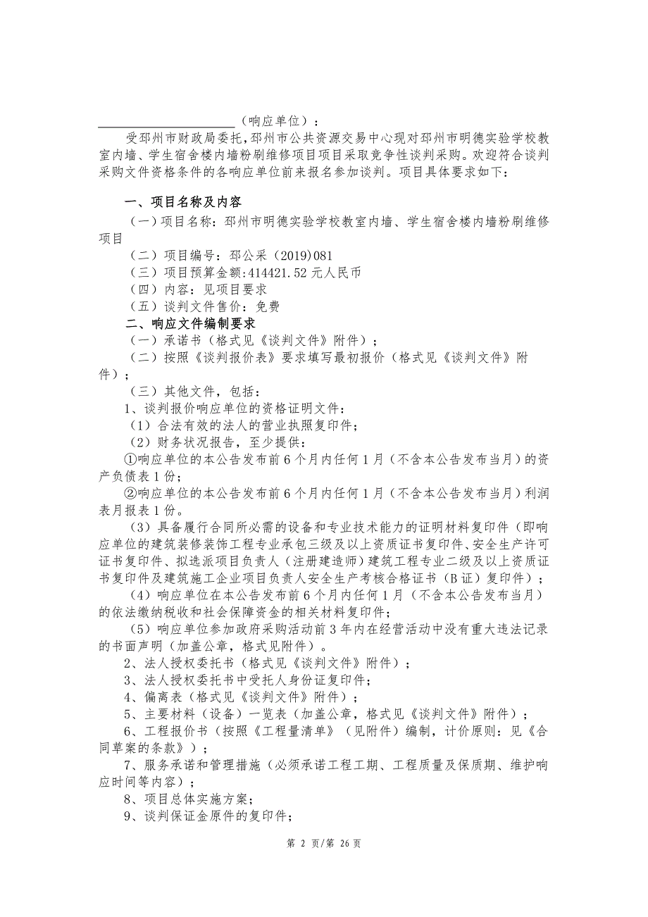 邳州市明德实验学校教室内墙、学生宿舍楼内墙粉刷维修项目竞争性谈判文件_第2页