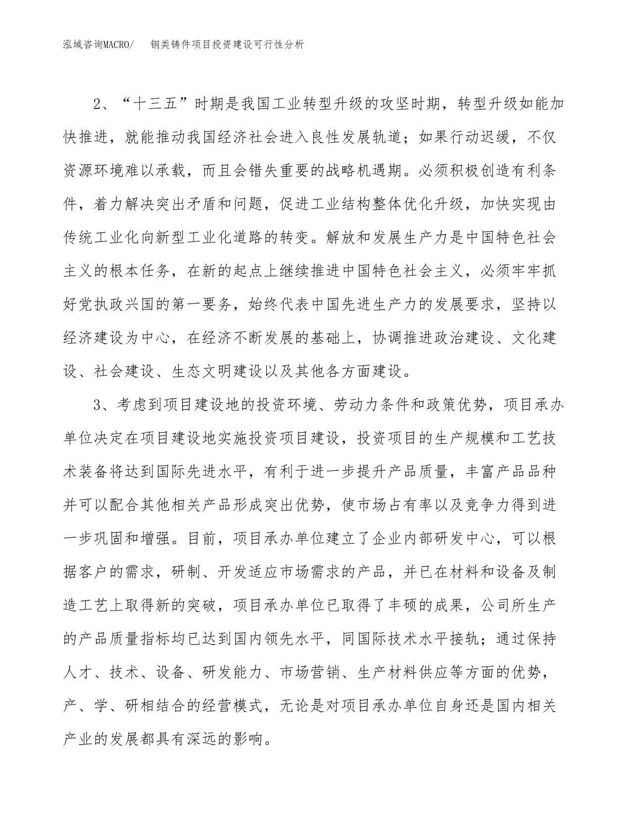 钢类铸件项目投资建设可行性分析.docx_第5页