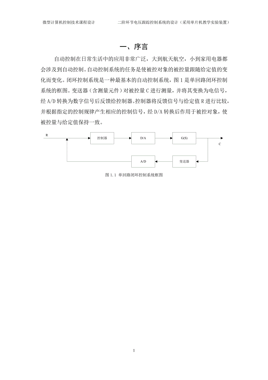 微型计算机控制技术课程设计报告(二阶电压跟踪 单片机)._第4页