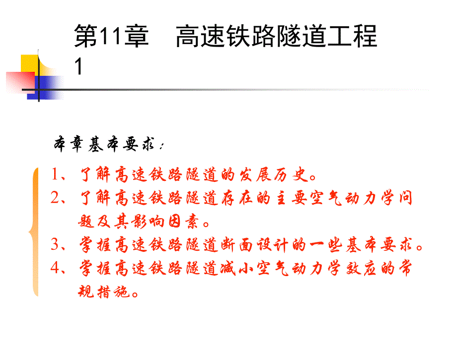 中南大学隧道工程课件11(高速铁路隧道工程_)_第1页