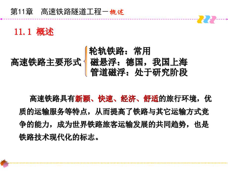 中南大学隧道工程课件11(高速铁路隧道工程_)_第2页