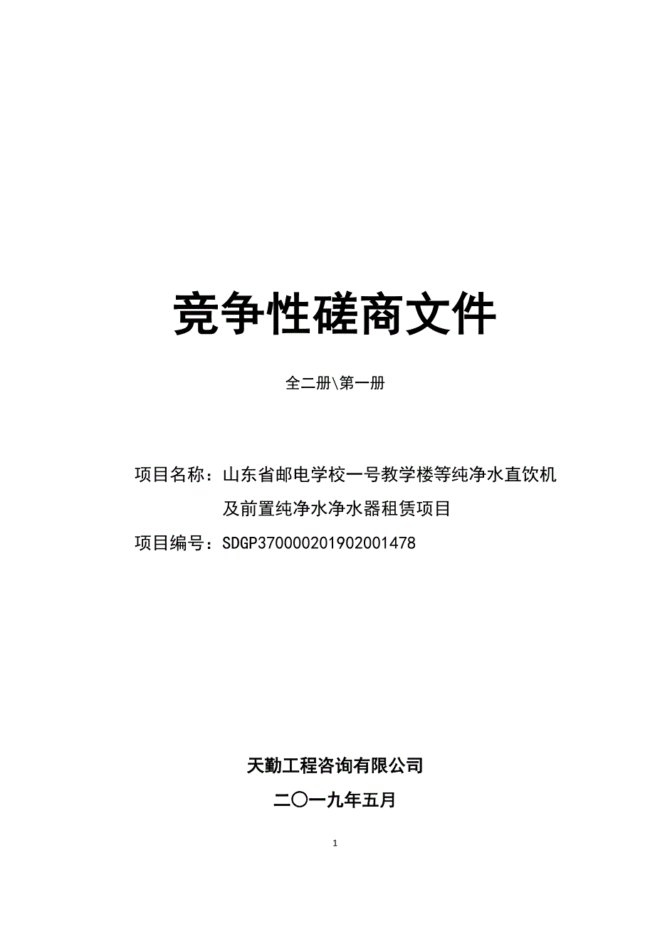 山东省邮电学校一号教学楼等纯净水直饮机及前置纯净水净水器租赁项目竞争性磋商文件第一册_第1页