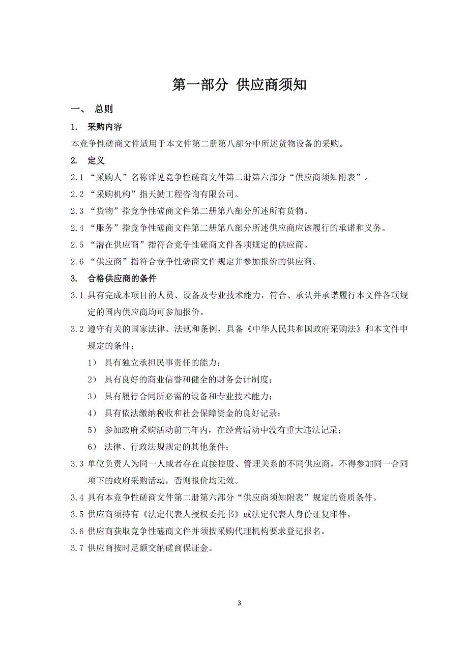 山东省邮电学校一号教学楼等纯净水直饮机及前置纯净水净水器租赁项目竞争性磋商文件第一册_第3页