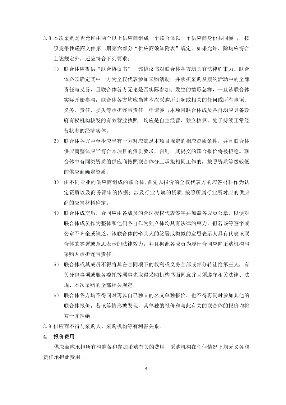 山东省邮电学校一号教学楼等纯净水直饮机及前置纯净水净水器租赁项目竞争性磋商文件第一册_第4页