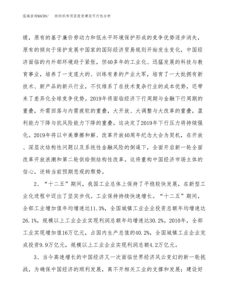 纺织织布项目投资建设可行性分析.docx_第5页