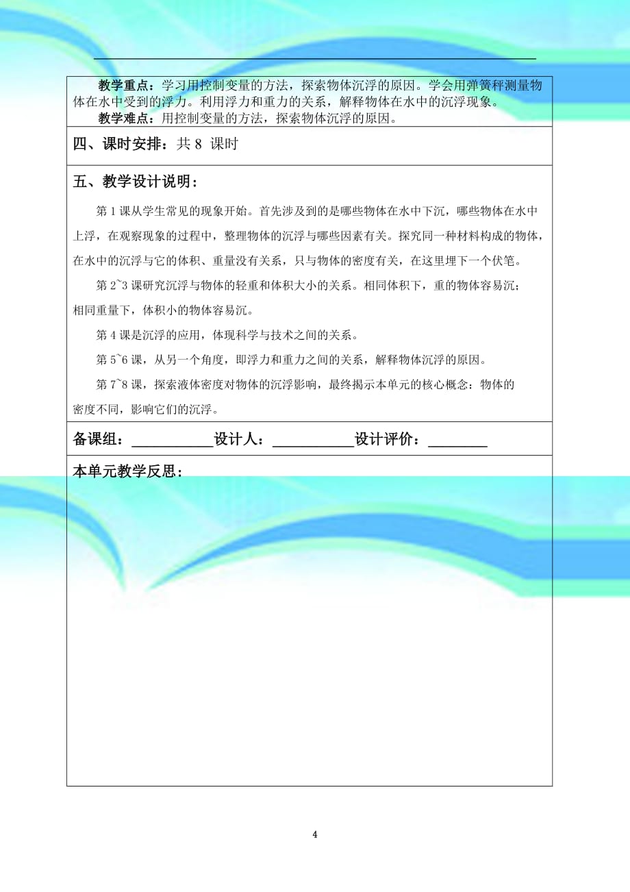 五年级科学下册单元教育教学计划_第4页