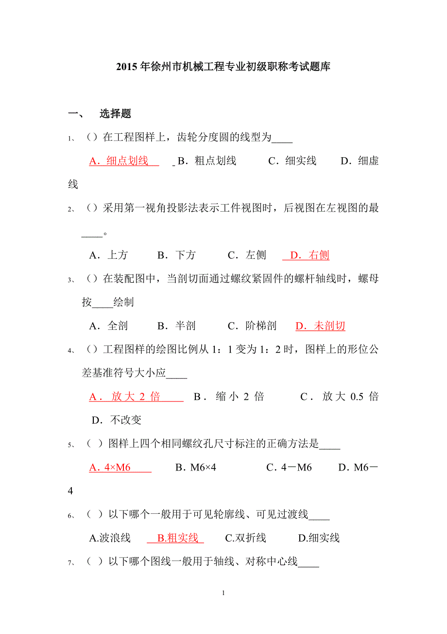 械工程专业初级职称考试题库_第1页