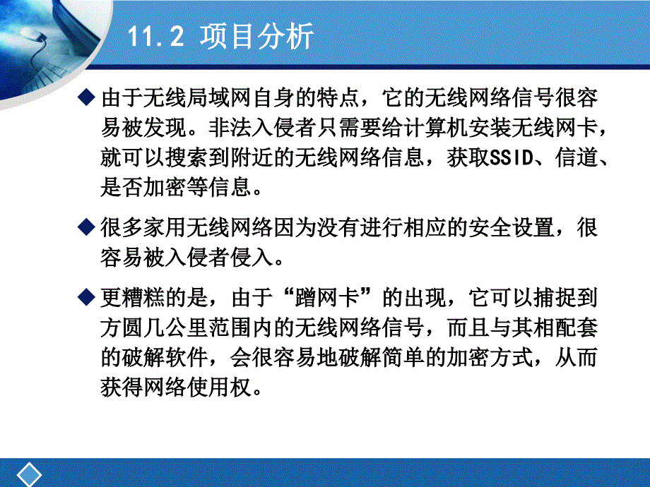 项目11无线网络安全讲述_第4页