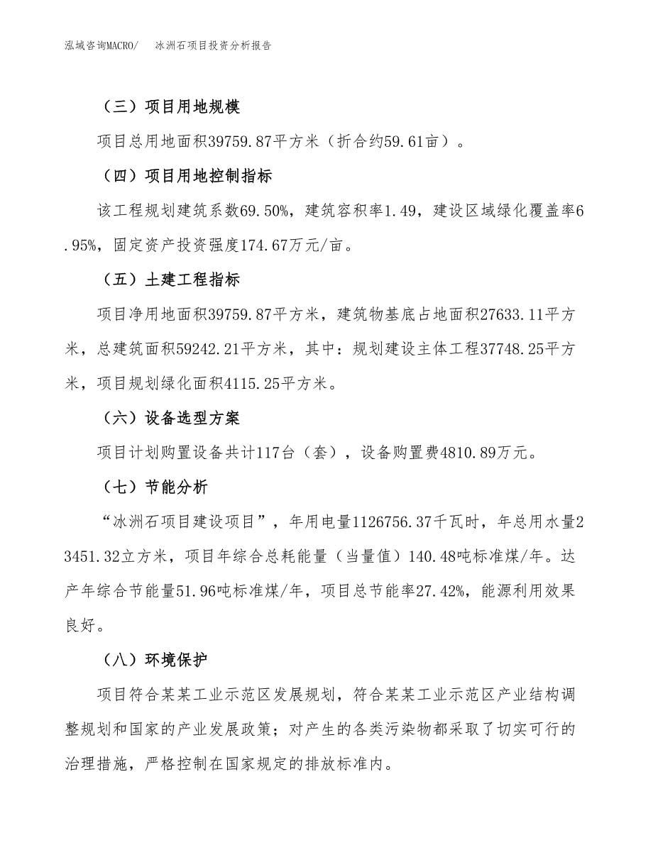 冰洲石项目投资分析报告（总投资15000万元）（60亩）_第5页