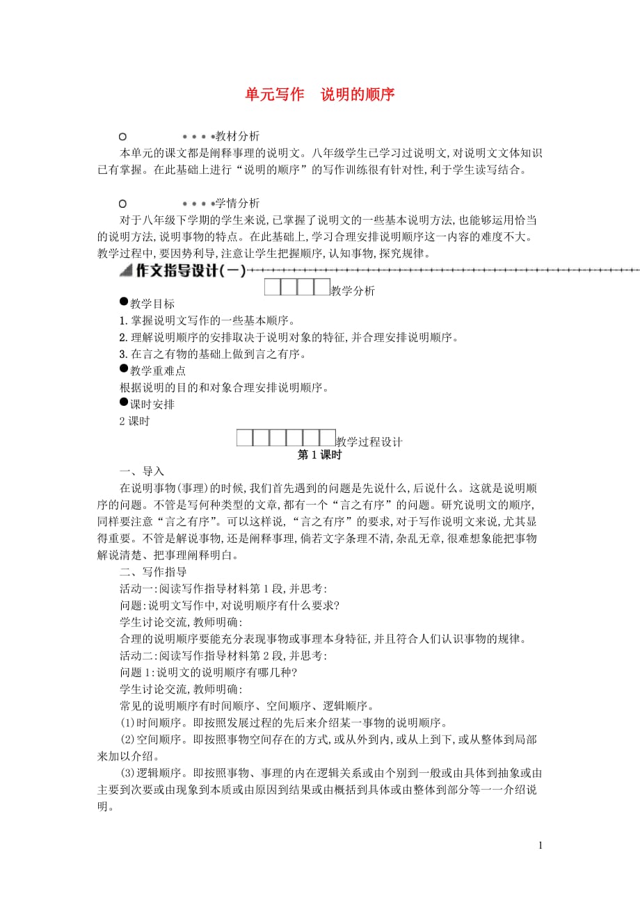 2019年八年级语文下册第二单元写作说明的顺序学案设计新人教版(含标准答案)_第1页