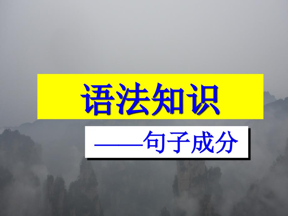 高考复习划分句子成分二讲述_第1页