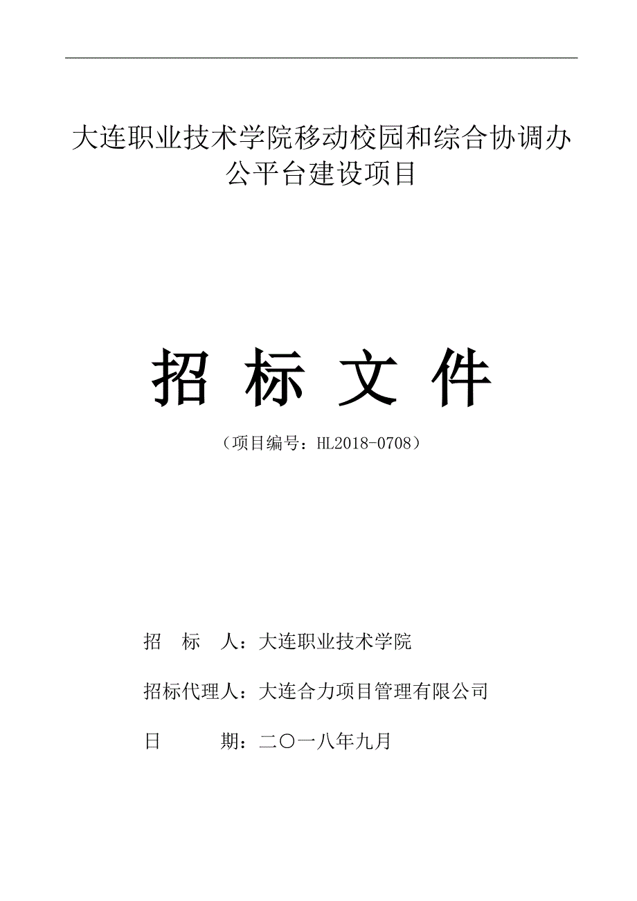 大连职业技术学院移动校园和综合协调办公平台建设项目招标文件_第1页