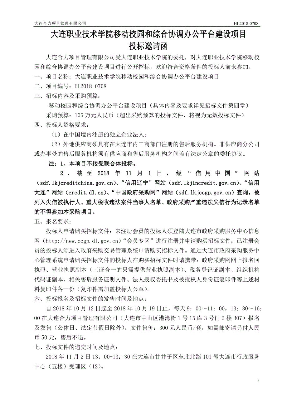 大连职业技术学院移动校园和综合协调办公平台建设项目招标文件_第4页