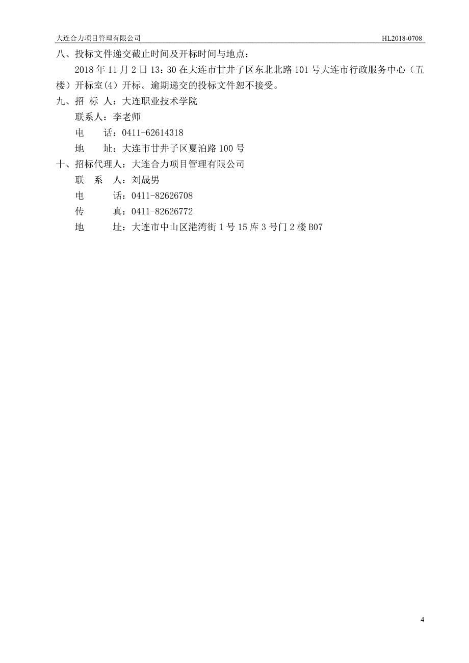 大连职业技术学院移动校园和综合协调办公平台建设项目招标文件_第5页