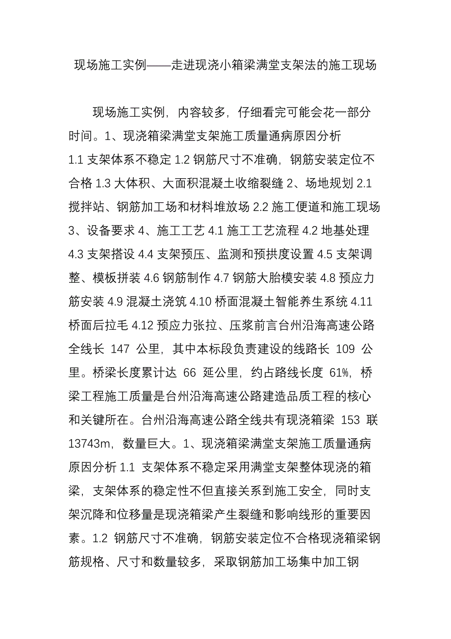 现场施工实例走进现浇小箱梁满堂支架法的施工现场_第1页