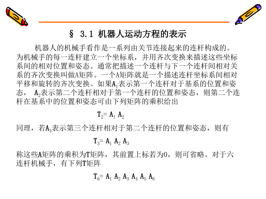 工业机器人课件第三章机器人运动学综述_第2页