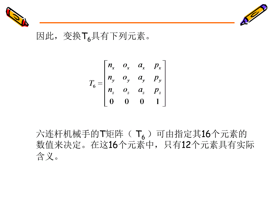 工业机器人课件第三章机器人运动学综述_第4页