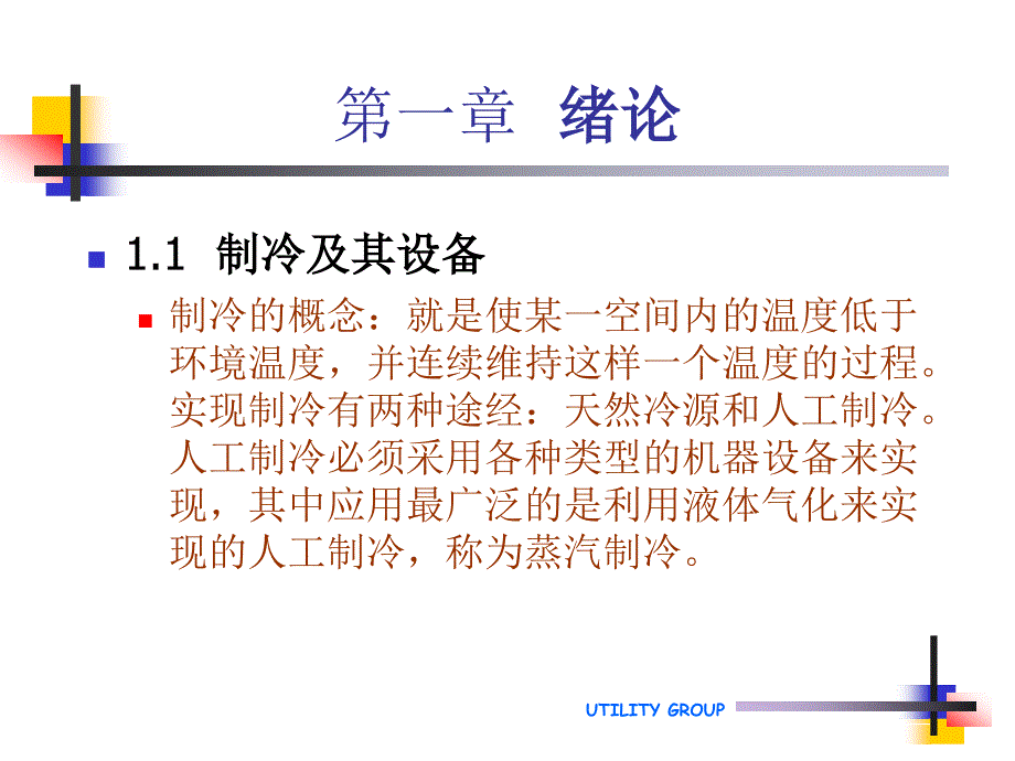 冷冻机教案精简._第2页