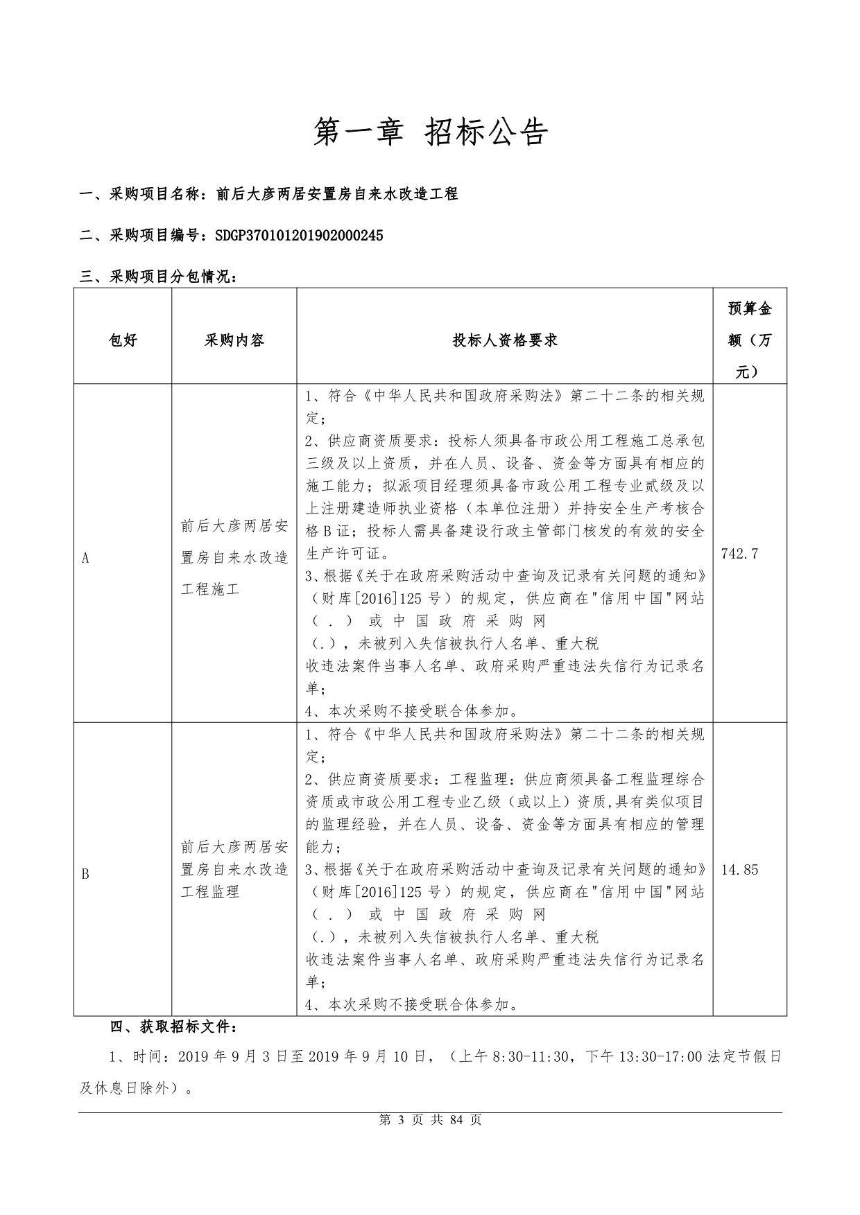 前后大彦两居安置房自来水改造工程（A包）招标文件_第3页